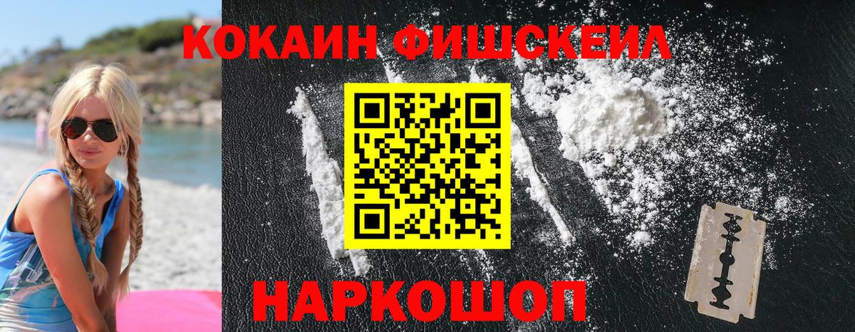Cocaine Fish Scale Ангарск