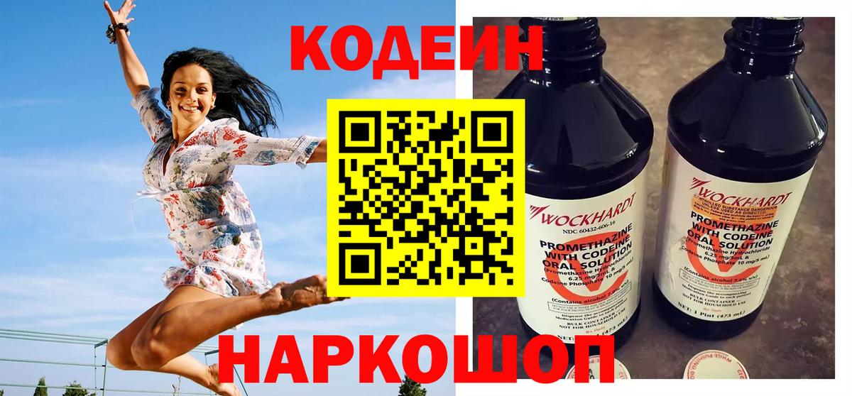 Ангарск  Кодеин Purple Drank  Вход с VPN 