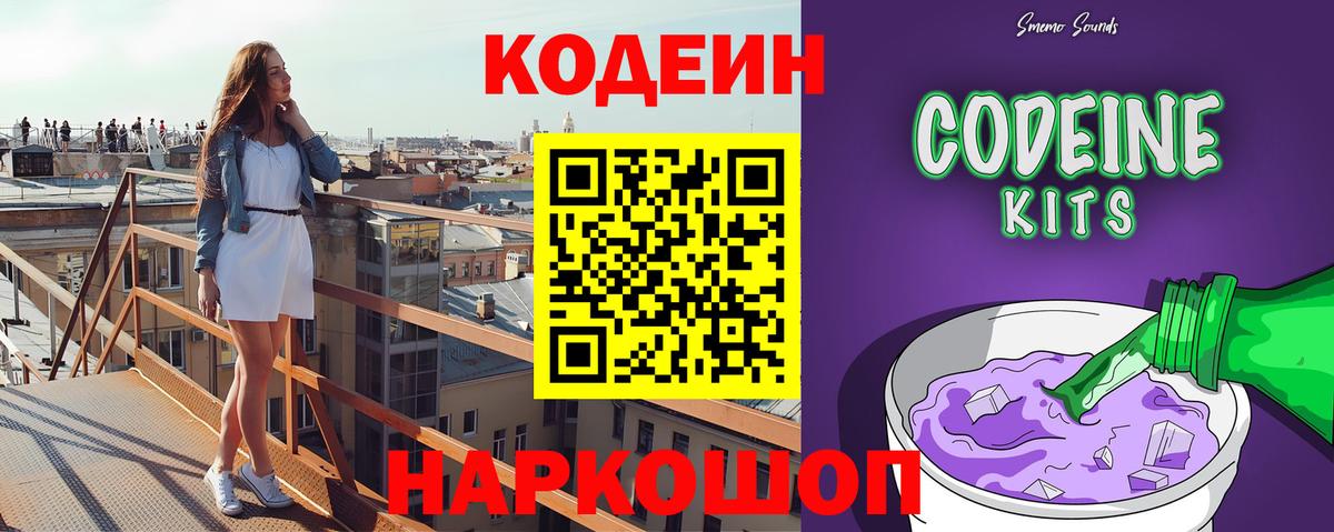Codein напиток Lean (лин) Ангарск